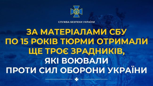 За матеріалами СБУ по 15 років тюрми отримали ще троє зрадників, які воювали проти Сил оборони України