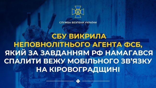 СБУ викрила неповнолітнього агента фсб, який за завданням рф намагався спалити вежу мобільного зв’язку на Кіровоградщині