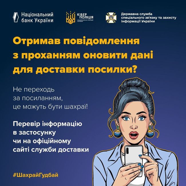 Шахраї розсилають фальшиві повідомлення від імені поштових операторів із проханням оновити дані для доставки Шахраї розсилають фальшиві повідомлення від імені поштових операторів із проханням оновити дані для доставки