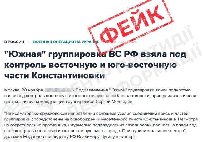 Інформація про «зачистку» росіянами центру Костянтинівки — фейк