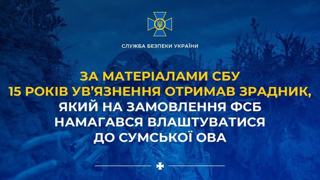 За матеріалами СБУ 15 років ув’язнення отримав зрадник, який на замовлення фсб намагався влаштуватися до Сумської ОВА