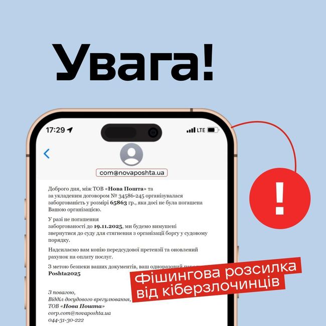 Повідомлення, які надходять користувачам про «заборгованість» перед «Новою Поштою», є фейковими