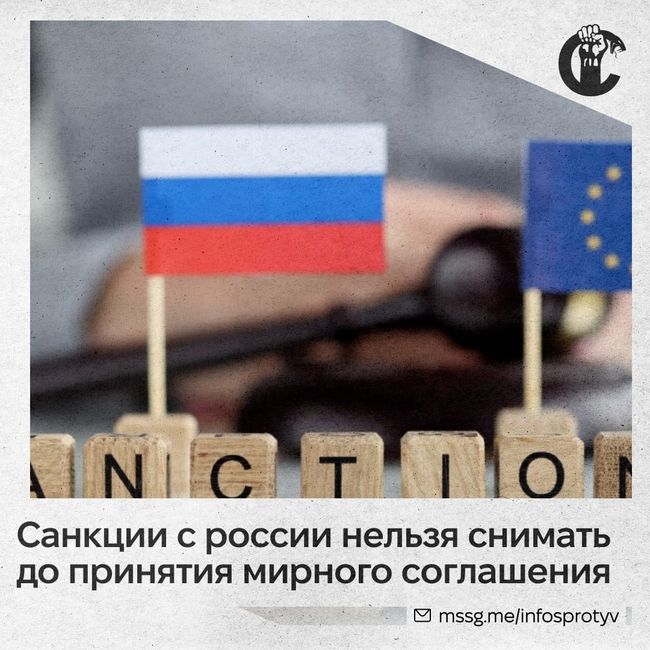 Санкции с россии снимать нельзя до принятия мирного соглашения