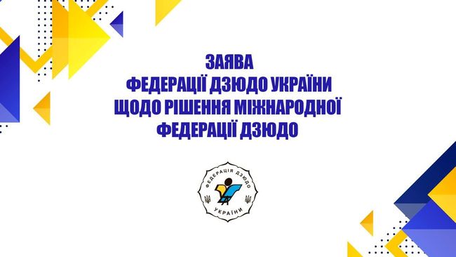 Україна відповіла на дозвіл росіянам виступати під своїм прапором на змаганнях із дзюдо Україна відповіла на дозвіл росіянам виступати під своїм прапором на змаганнях із дзюдо