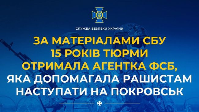 За матеріалами СБУ 15 років тюрми отримала агентка фсб, яка допомагала рашистам наступати на Покровськ