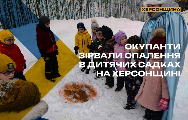 Діти в садках мерзнуть, окупанти “ремонтують плитку” в Генічеську