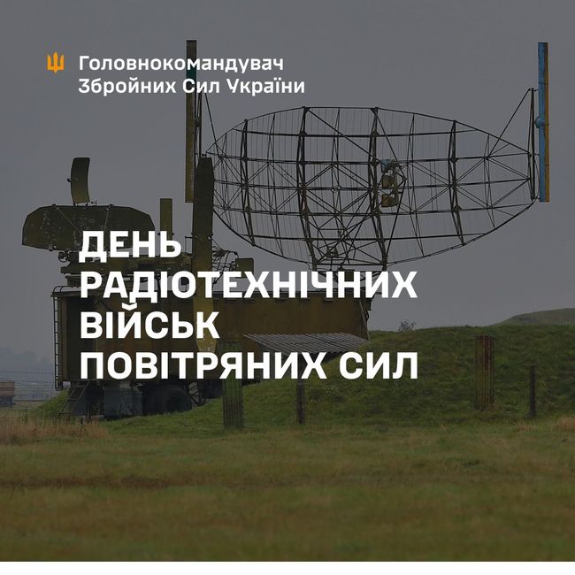 30 листопада - День радіотехнічних військ Повітряних Сил ЗСУ
