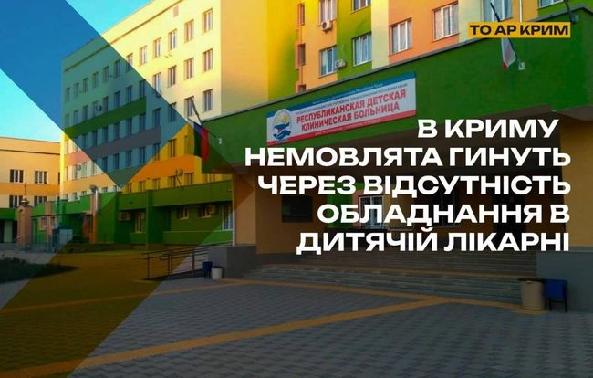У Криму немовлята гинуть через вітсутність обладнання в лікарнях