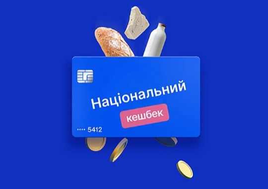В Україні переглядають Національний кешбек для зміни умов програми
