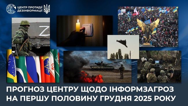 Прогноз щодо інформзагроз на першу половину грудня