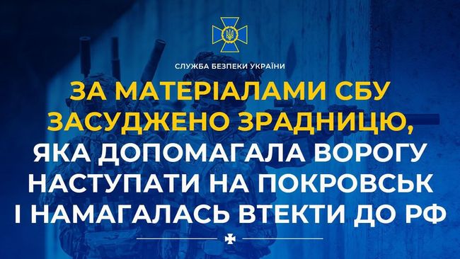 За матеріалами СБУ засуджено зрадницю, яка допомагала ворогу наступати на Покровськ і намагалась втекти до рф