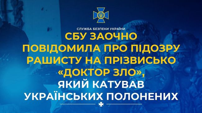 СБУ заочно повідомила про підозру рашисту на прізвисько «доктор зло», який катував українських полонених