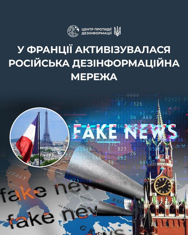 У Франції зростає активність поширення російської дезінформації