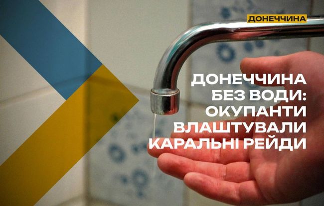 Каральні рейди по воді на окупованій Донеччині
