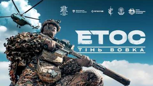 Фільм «ЕТОС. Тінь Вовка» вже доступний для перегляду