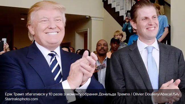 Син Трампа збагатився у 10 разів з моменту обрання його батька: як заробляє Ерік Трамп Син Трампа збагатився у 10 разів з моменту обрання його батька: як заробляє Ерік Трамп