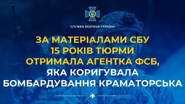 За матеріалами СБУ 15 років тюрми отримала агентка фсб, яка коригувала бомбардування Краматорська