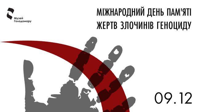 9 грудня ― Міжнародний день пам’яті жертв злочину геноциду