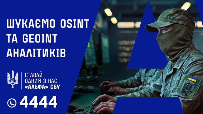 «Альфа» СБУ шукає OSINT- та GEOINT-аналітиків