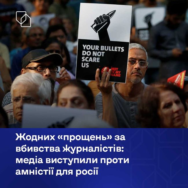 Жодних «прощень» за вбивства журналістів: світові медіа виступили проти амністії для росії