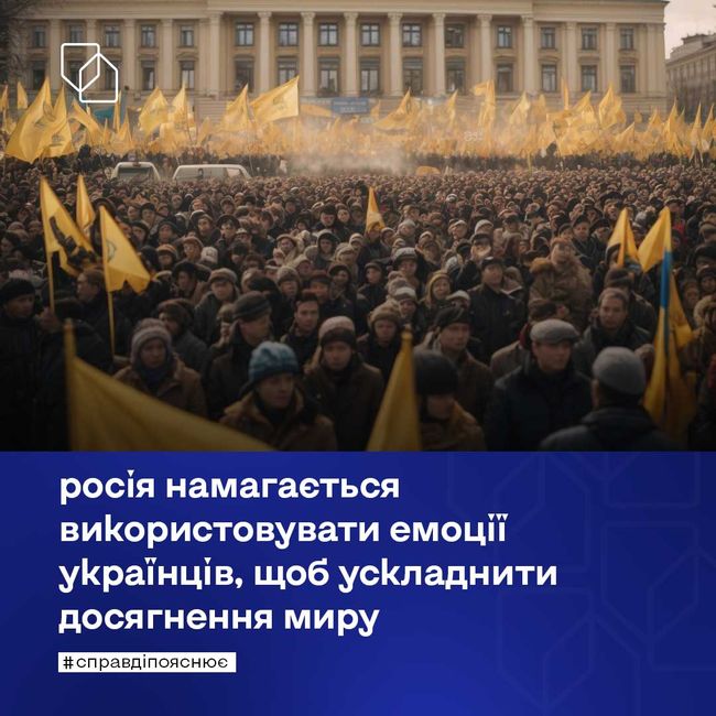 росія намагається використовувати емоції українців, щоб ускладнити досягнення миру