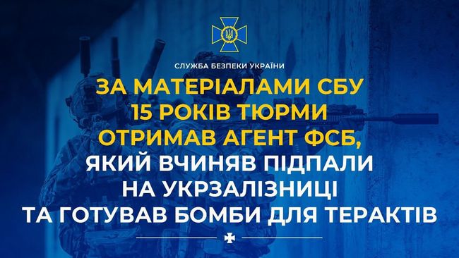За матеріалами СБУ 15 років тюрми отримав агент фсб, який вчиняв підпали на Укрзалізниці та готував бомби для терактів