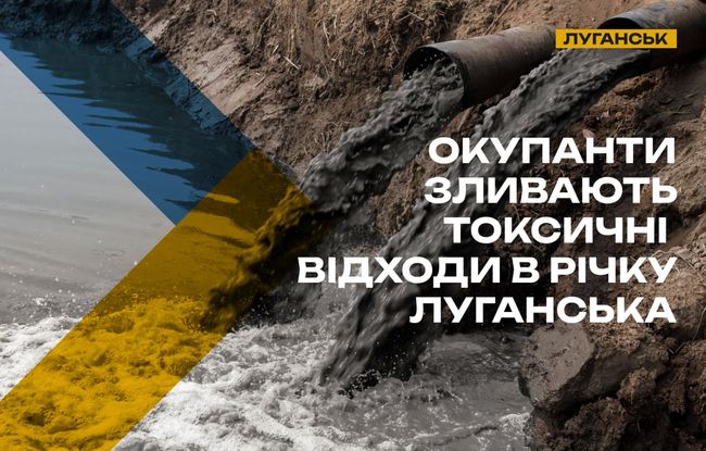 У Луганську річку перетворили на токсичний колектор