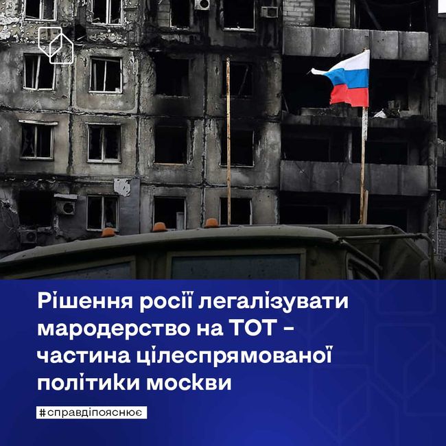Рішення росії легалізувати мародерство на ТОТ – частина цілеспрямованої політики москви
