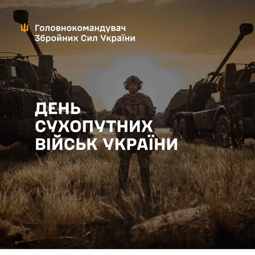 Сьогодні відзначаємо день Сухопутних військ