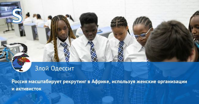 россия масштабирует рекрутинг в Африке, используя женские организации и активисток