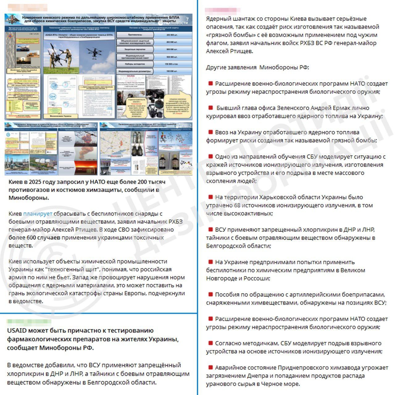 російські медіа поширюють заяви міноборони рф з вигаданими звинуваченнями на адресу України у підготовці до використання зброї масового ураження.