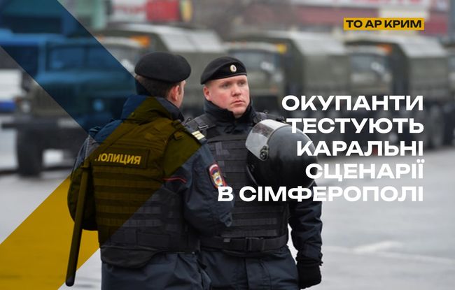 Сімферополь — полігон для каральних «навчань»