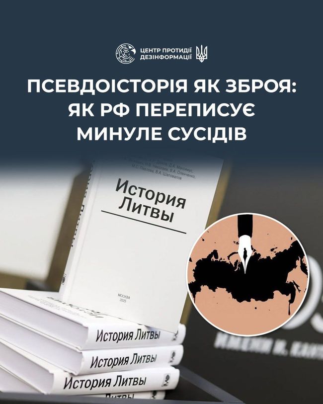 росія продовжує масштабну кампанію з фальсифікації історичної пам’яті та використання псевдоісторії як інструменту тиску на сусідів