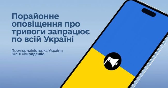 Свириденко: Новый подход к объявлению воздушных тревог распространили почти на всю Украину