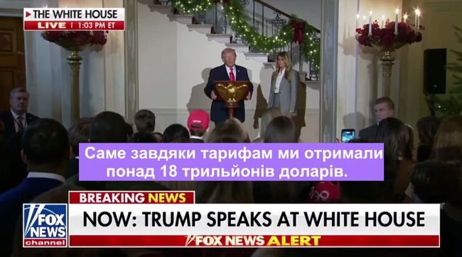 Трамп: завдяки тарифам ми отримали понад 18 трильйонів доларів (???)