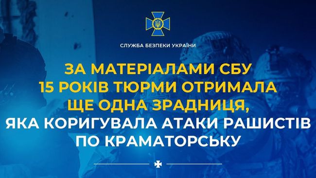 За матеріалами СБУ 15 років тюрми отримала ще одна зрадниця, яка коригувала атаки рашистів по Краматорську