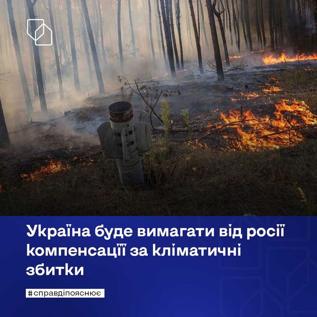 Україна буде вимагати від росії компенсацїї за кліматичні збитки