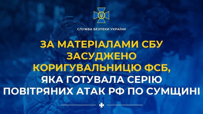За матеріалами СБУ засуджено коригувальницю фсб, яка готувала серію повітряних атак рф по Сумщині