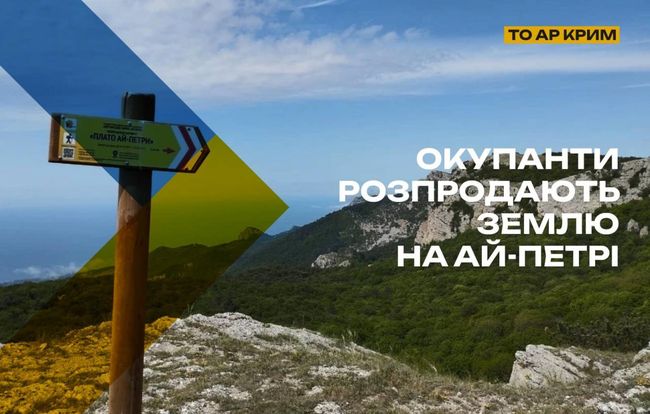 Окупанти розпродають землі на Ай-Петрі