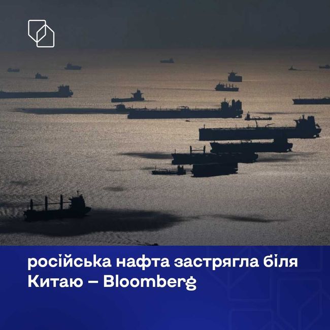 російська нафта застрягла біля Китаю — Bloomberg