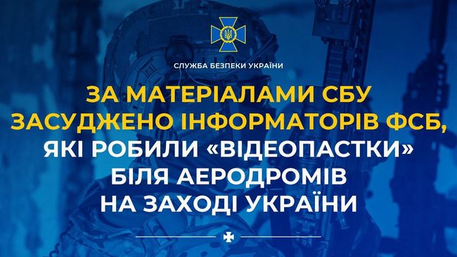 За матеріалами СБУ засуджено інформаторів фсб, які робили «відеопастки» біля аеродромів на заході України