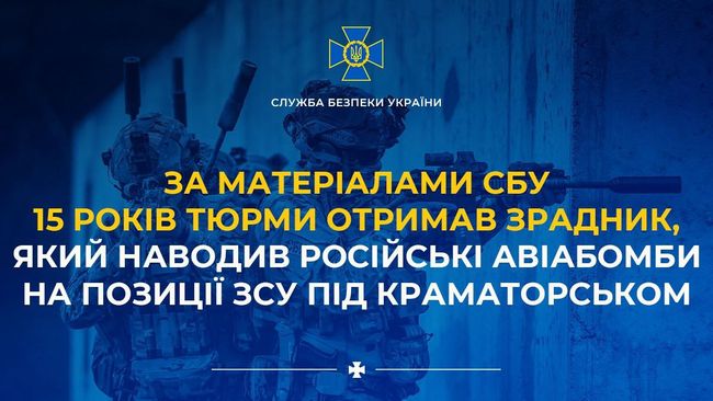 За матеріалами СБУ 15 років тюрми отримав зрадник, який наводив російські авіабомби на позиції ЗСУ під Краматорськом