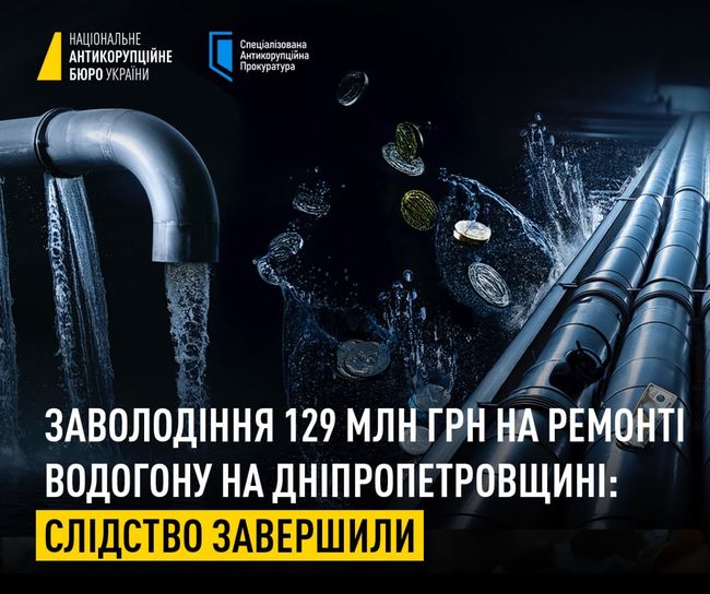 Заволодіння 129 млн грн на ремонті водогону на Дніпропетровщині: завершили слідство