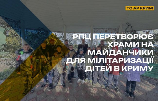 РПЦ перетворює храми на майданчики для мілітаризації дітей в Криму