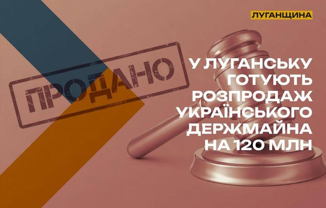 Окупаційна адміністрація Луганщини офіційно запускає «приватизацію» на 2026 рік