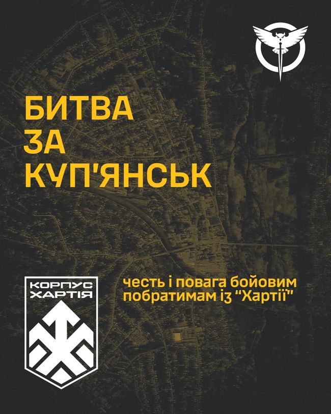 Битва за Куп’янськ ― честь і повага бойовим побратимам із “Хартії”
