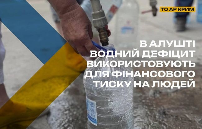 В Алушті водний дефіцит використовують для тиску на людей