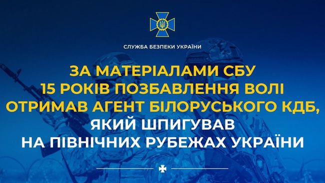 За матеріалами СБУ 15 років позбавлення волі отримав агент білоруського кдб, який шпигував на північних рубежах України
