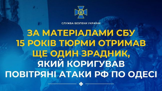 За матеріалами СБУ 15 років тюрми отримав ще один зрадник, який коригував повітряні атаки рф по Одесі