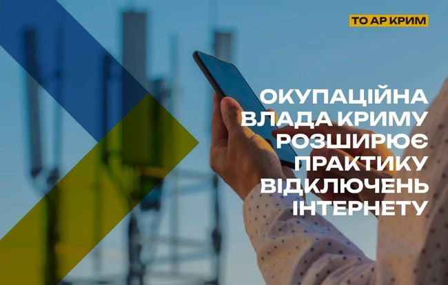 В окупованому Криму відключення та штучне уповільнення мобільного інтернету перестають бути «тимчасовими заходами»